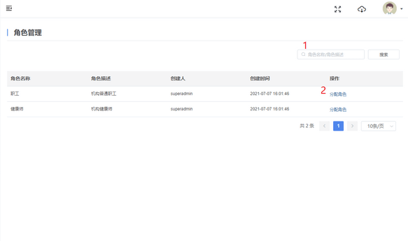 角色管理列表