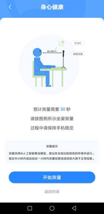 身心健康测量开始