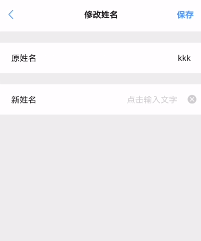 修改姓名