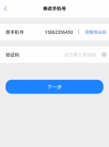 修改手机号码