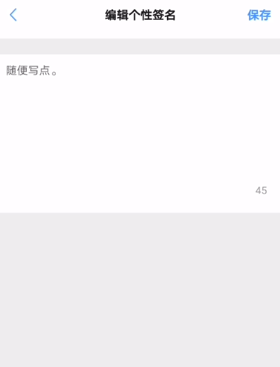 修改个性签名