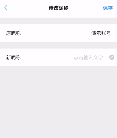 修改昵称