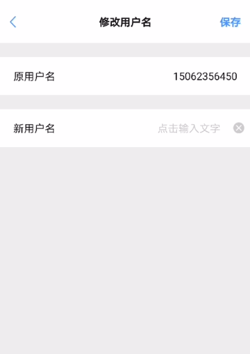 修改用户名