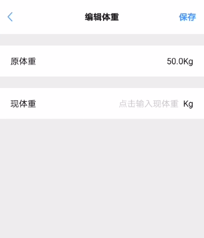 修改体重